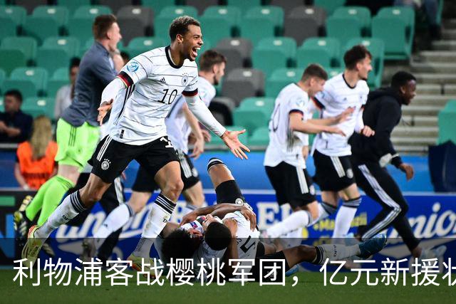 利物浦客战樱桃军团，亿元新援状态遭质疑，名宿点出防线短板