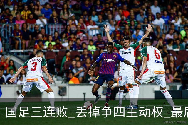 国足三连败 丢掉争四主动权 最后两场必须全胜