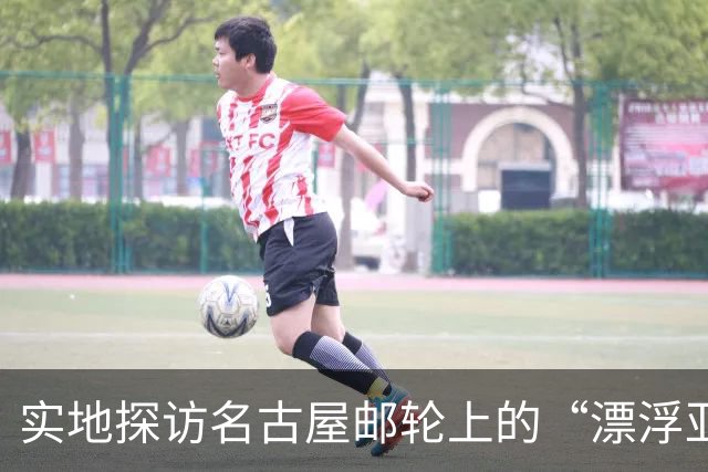 实地探访名古屋邮轮上的“漂浮亚运村”：亚组委的“节俭”最终还是让运动员们买了单