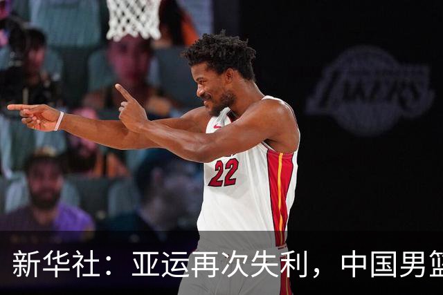 新华社：亚运再次失利，中国男篮差距何在